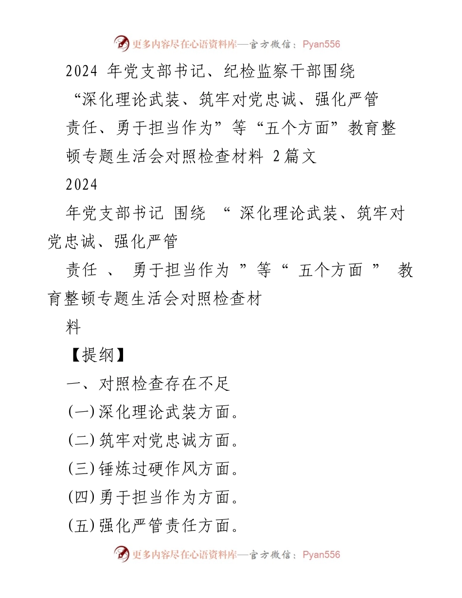 [对照检查材料] 教育整顿专题生活会 - 2024年党支部书记对照检查材料分析与整改措施.docx_第1页
