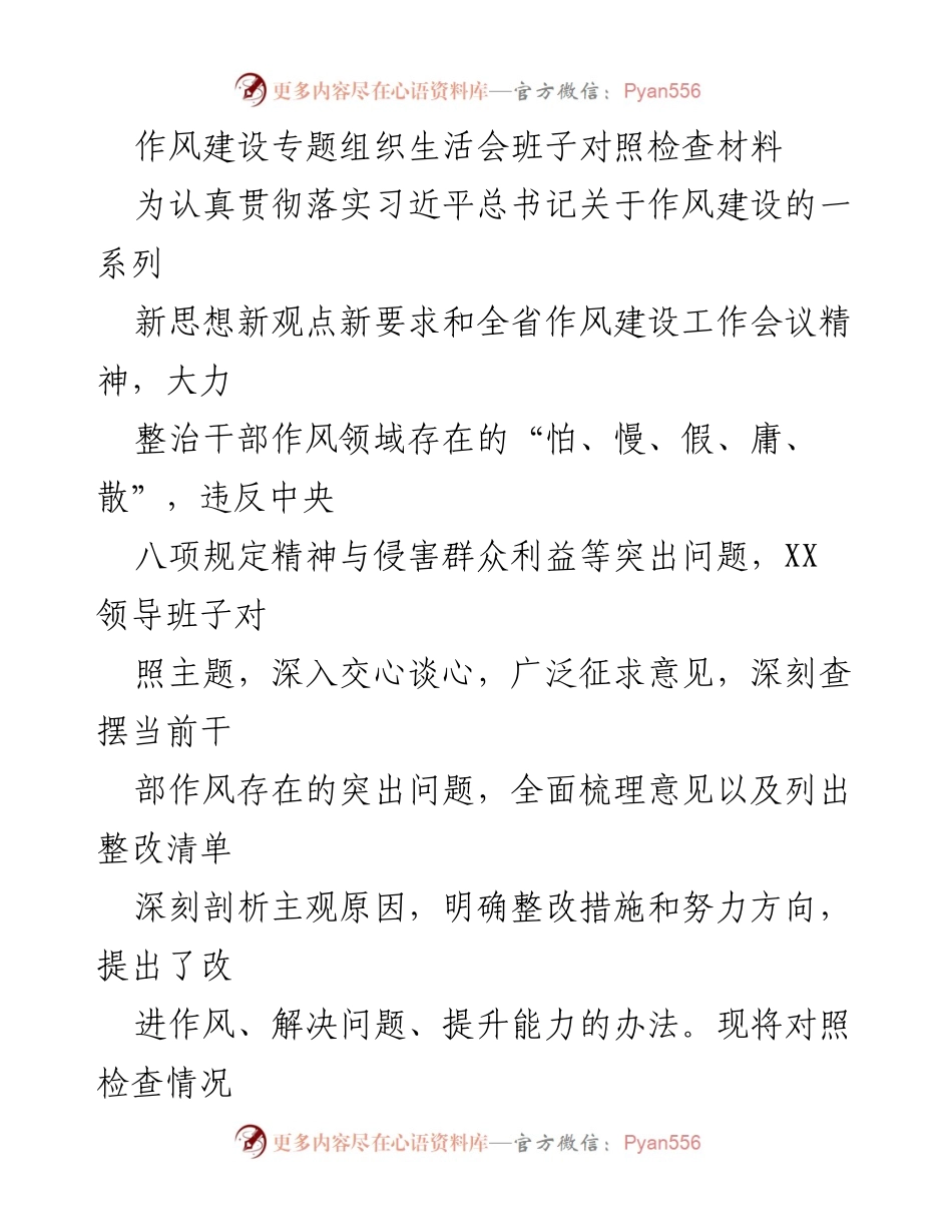 [对照检查材料] 作风建设专题组织生活会 - 深入查摆干部作风突出问题及整改措施.docx_第1页