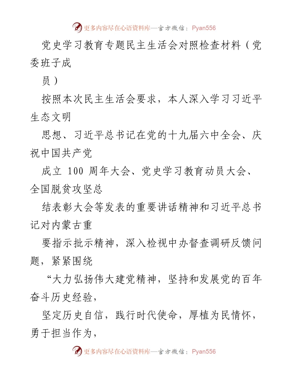 [对照检查材料] 党史学习教育专题民主生活会 - 深刻剖析自身差距与整改措施.docx_第1页