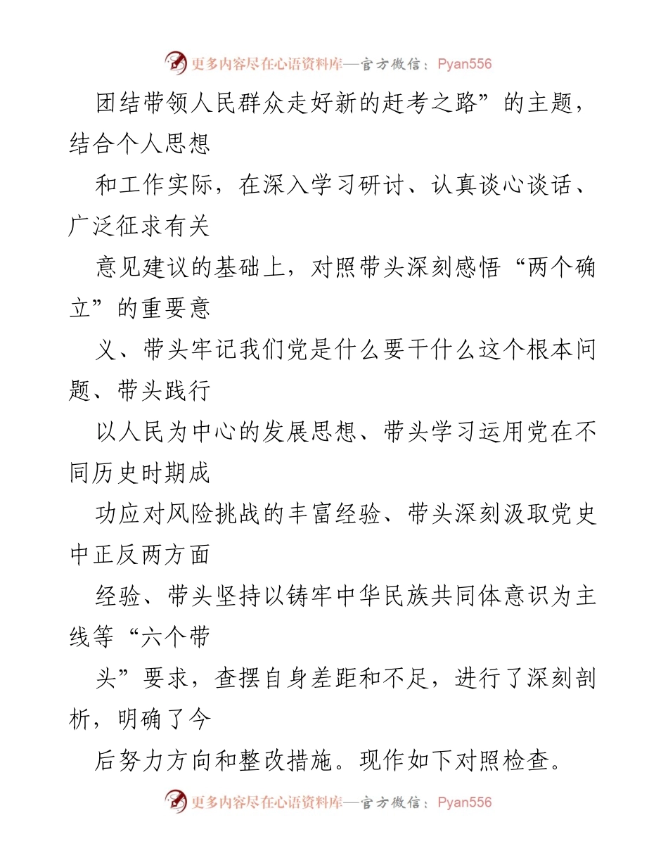 [对照检查材料] 党史学习教育专题民主生活会 - 深刻剖析自身差距与整改措施.docx_第2页