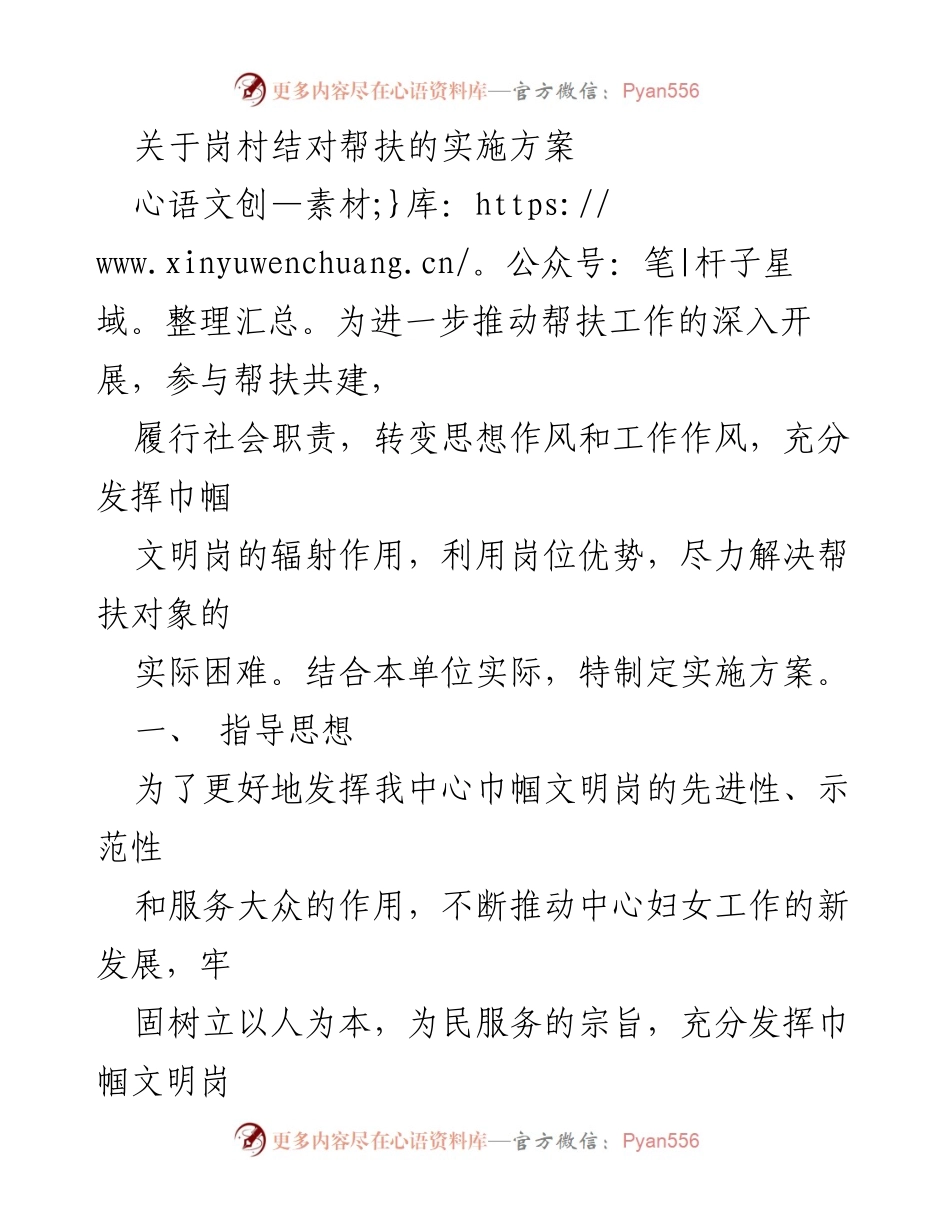 [实施方案] 社区帮扶活动 - 岗村结对帮扶实施方案.docx_第1页
