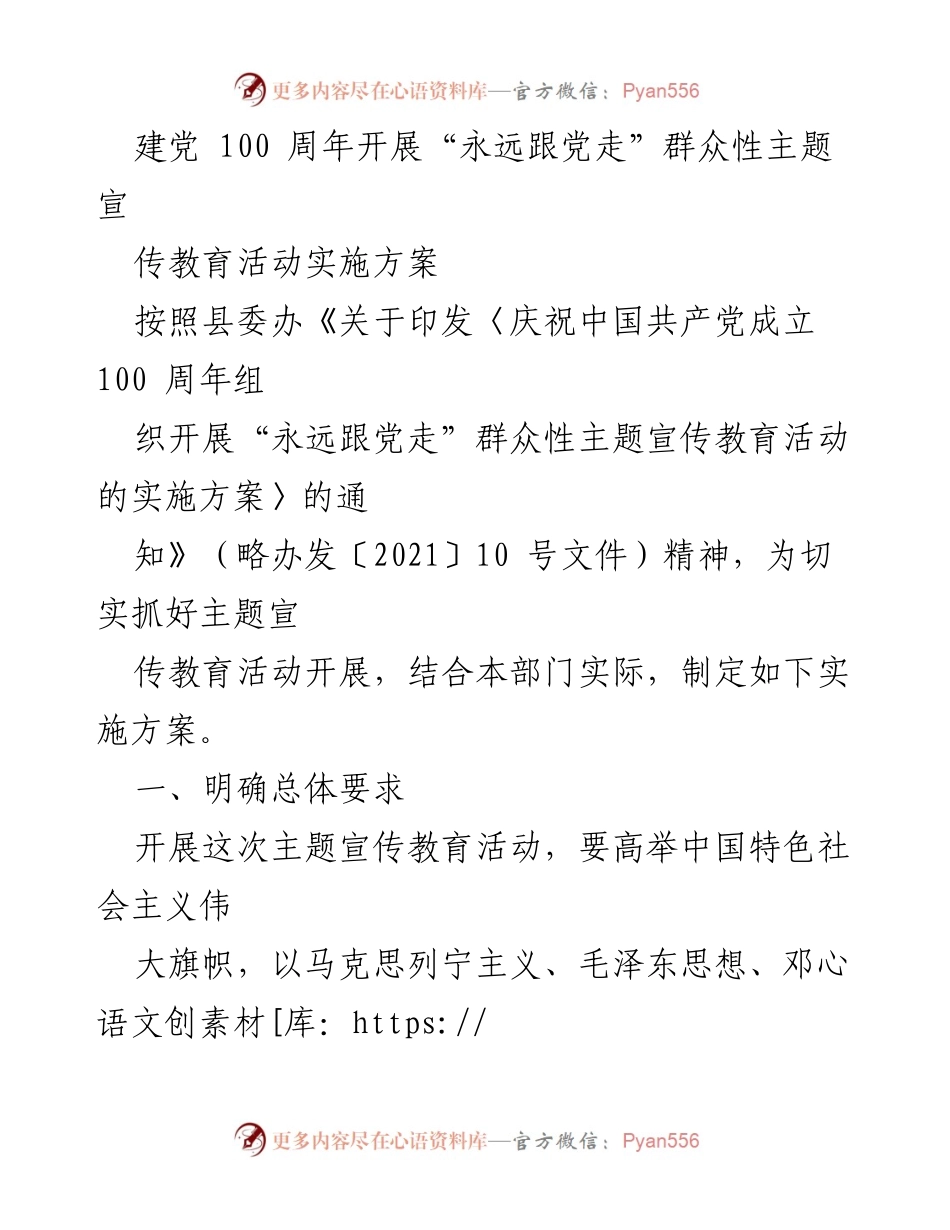 [实施方案] 纪念建党百年 - “永远跟党走”群众性主题宣传教育活动实施方案.docx_第1页