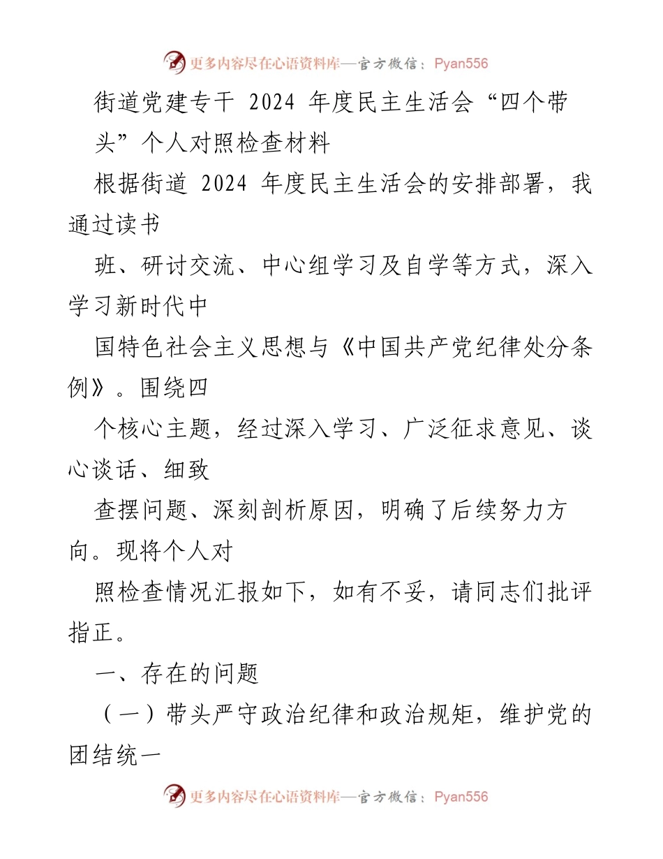 [对照检查材料] 2024年度民主生活会 - 街道党建专干个人对照检查报告.docx_第1页