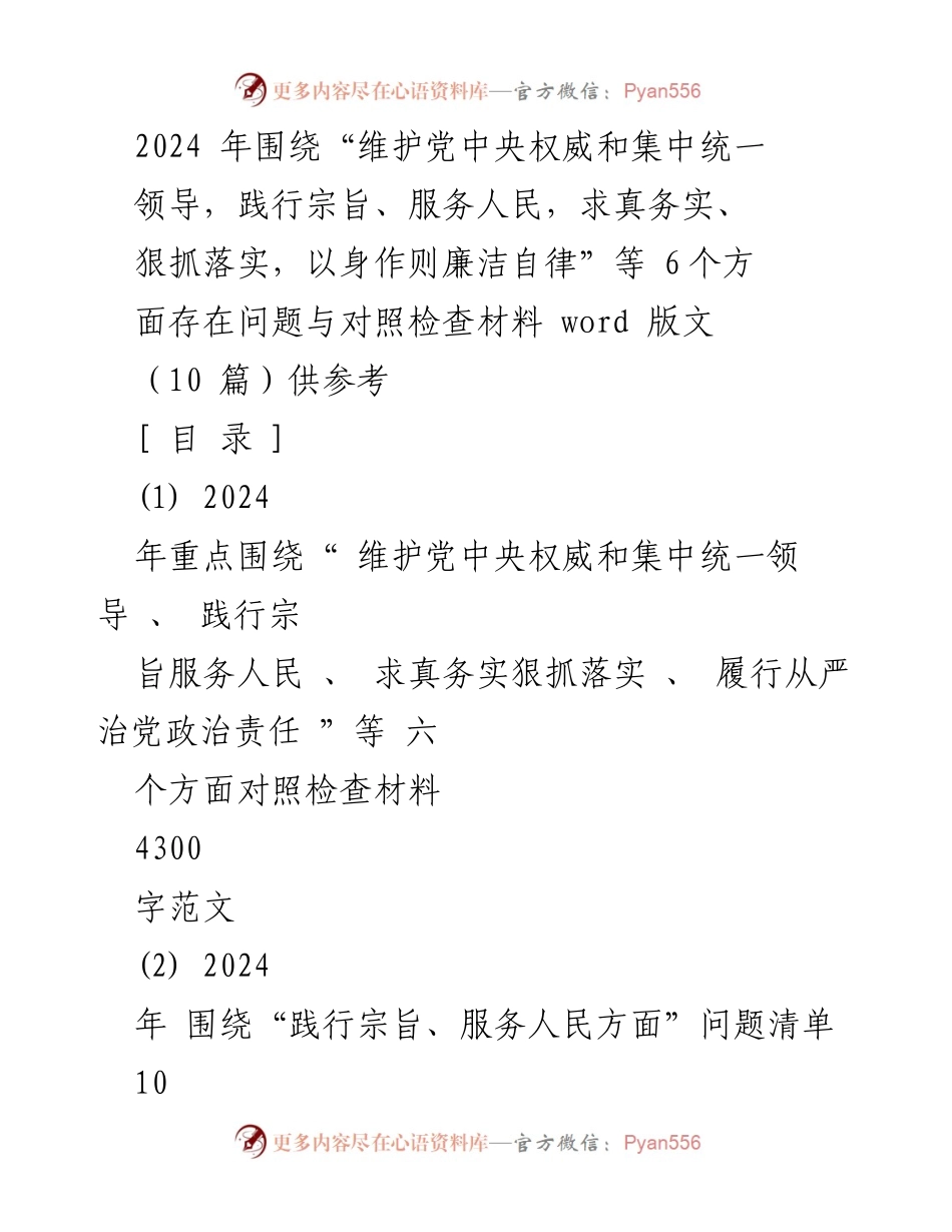 [对照检查材料] 2024年工作总结 - 维护党中央权威与服务人民的对照检查材料.docx_第1页