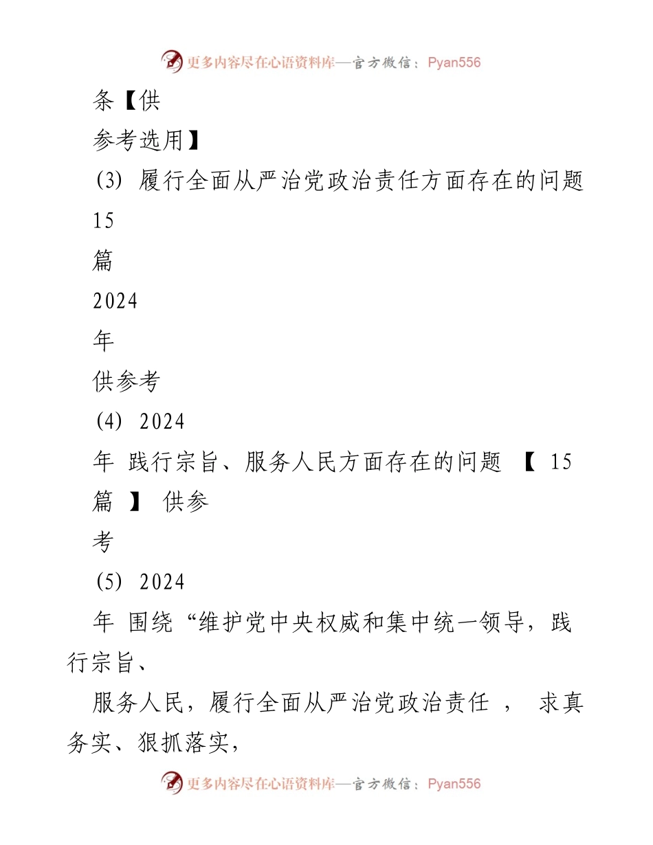 [对照检查材料] 2024年工作总结 - 维护党中央权威与服务人民的对照检查材料.docx_第2页