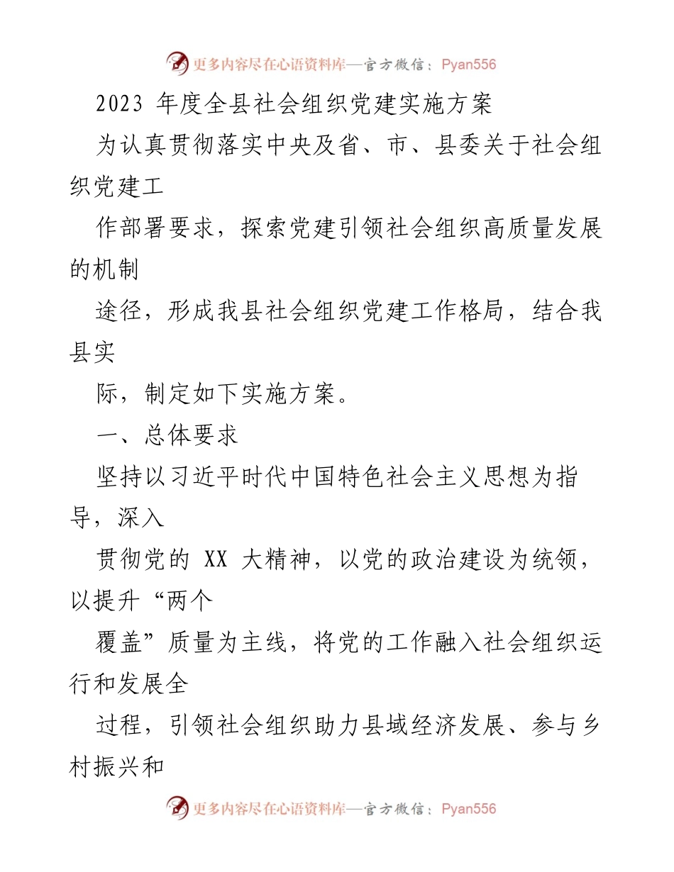 [实施方案] 社会组织党建工作 - 2023年度全县社会组织党建实施方案.docx_第1页