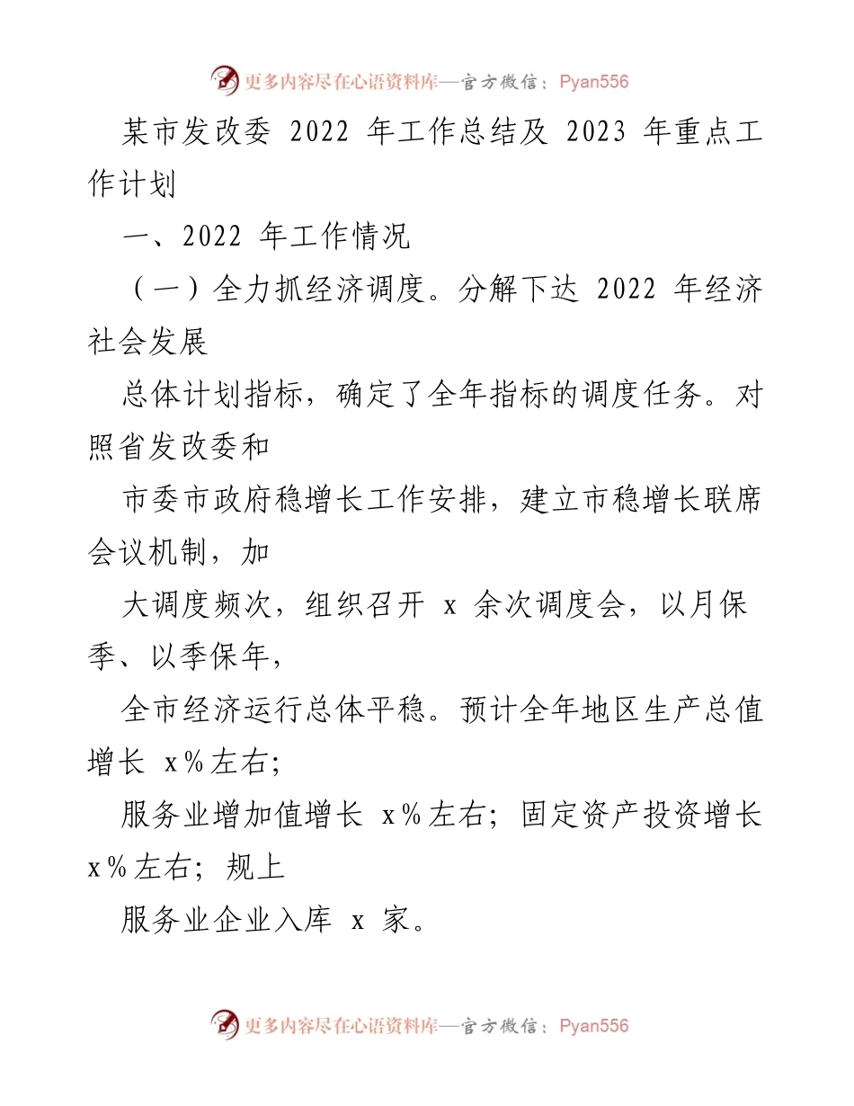 [工作总结] 2022年工作总结与2023年工作计划 - 某市发改委年度工作总结与未来发展规划.docx_第1页