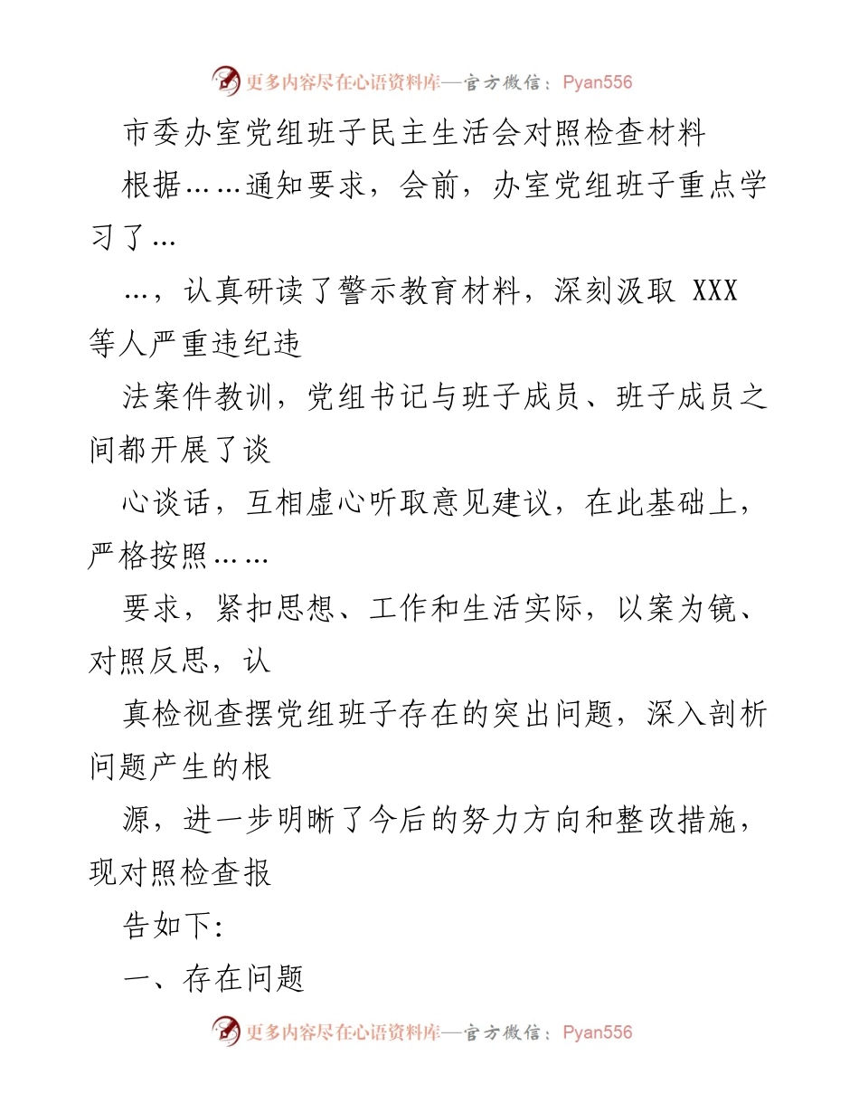 [对照检查材料] 民主生活会 - 深入剖析党组班子存在问题及整改方向.docx_第1页