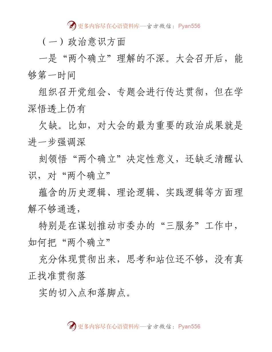 [对照检查材料] 民主生活会 - 深入剖析党组班子存在问题及整改方向.docx_第2页