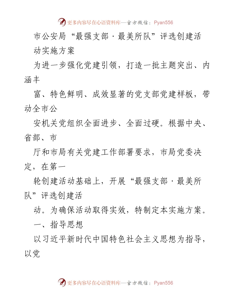 [实施方案] 公安机关 - “最强支部·最美所队”评选创建活动方案.docx_第1页
