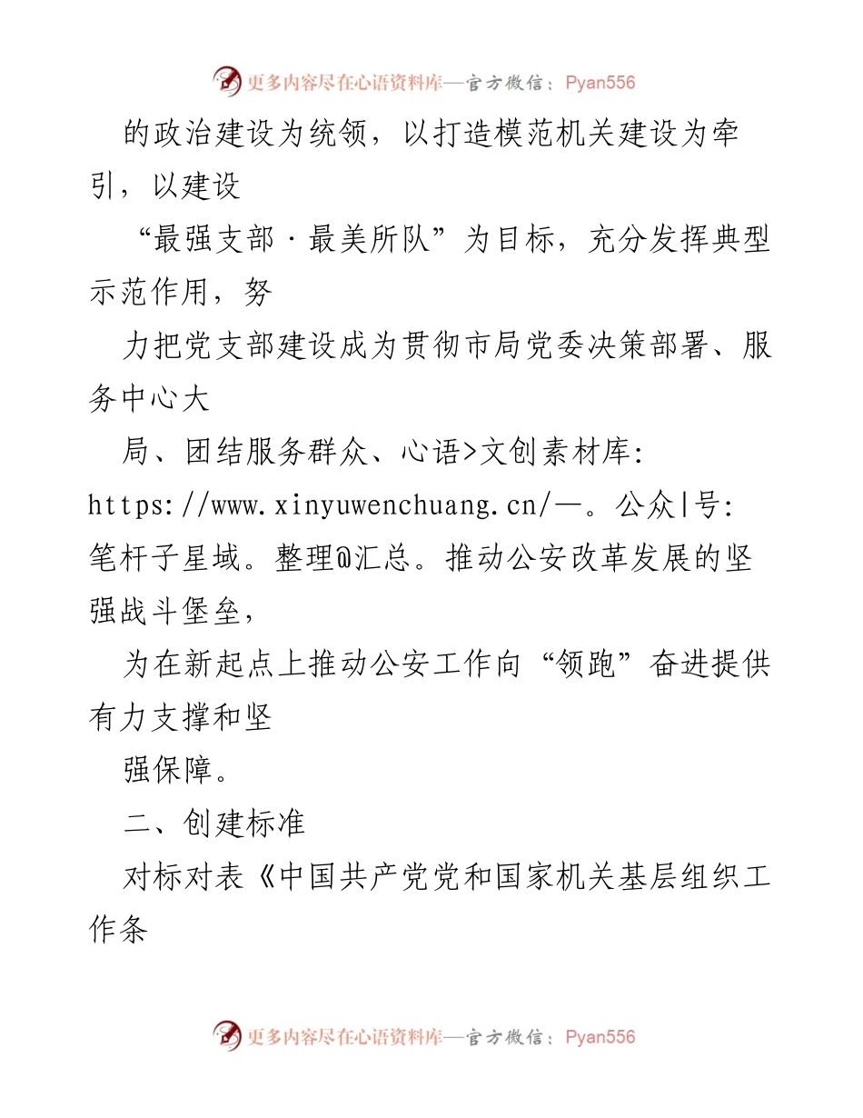 [实施方案] 公安机关 - “最强支部·最美所队”评选创建活动方案.docx_第2页