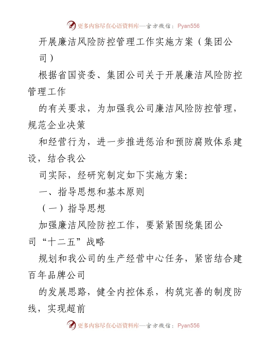 [实施方案] 廉洁风险防控管理 - 加强廉洁风险防控管理工作实施方案.docx_第1页