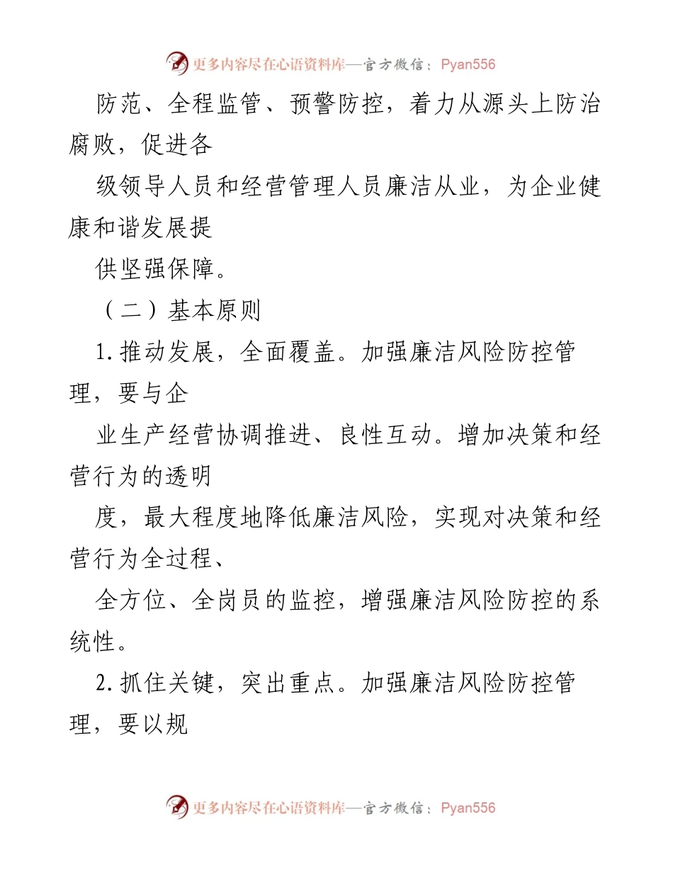 [实施方案] 廉洁风险防控管理 - 加强廉洁风险防控管理工作实施方案.docx_第2页