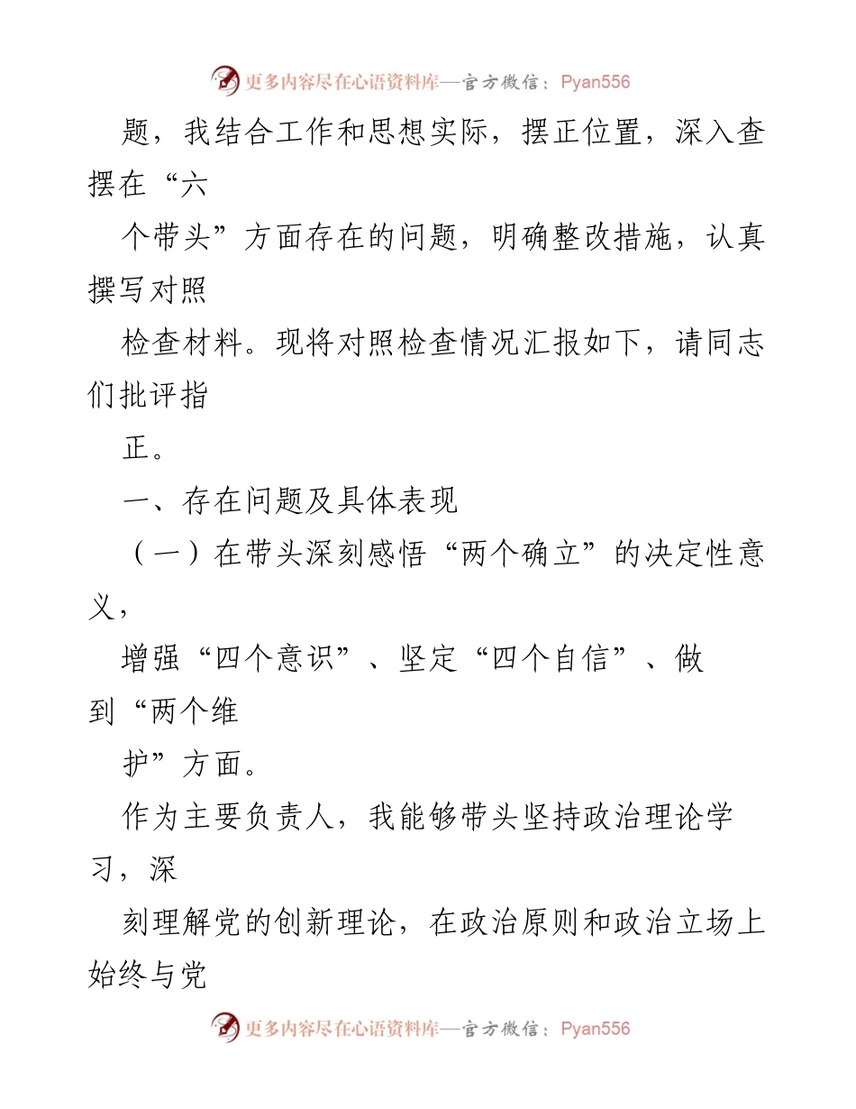 [对照检查材料] 民主生活会 - 党员领导干部对照检查与整改汇报.docx_第2页