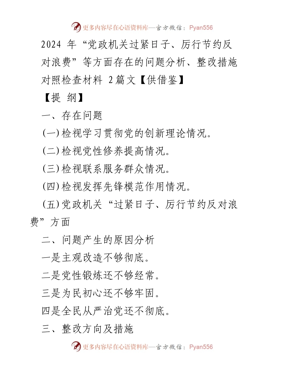 [对照检查材料] 主题教育专题组织生活会 - 党政机关节约反对浪费问题整改分析.docx_第1页