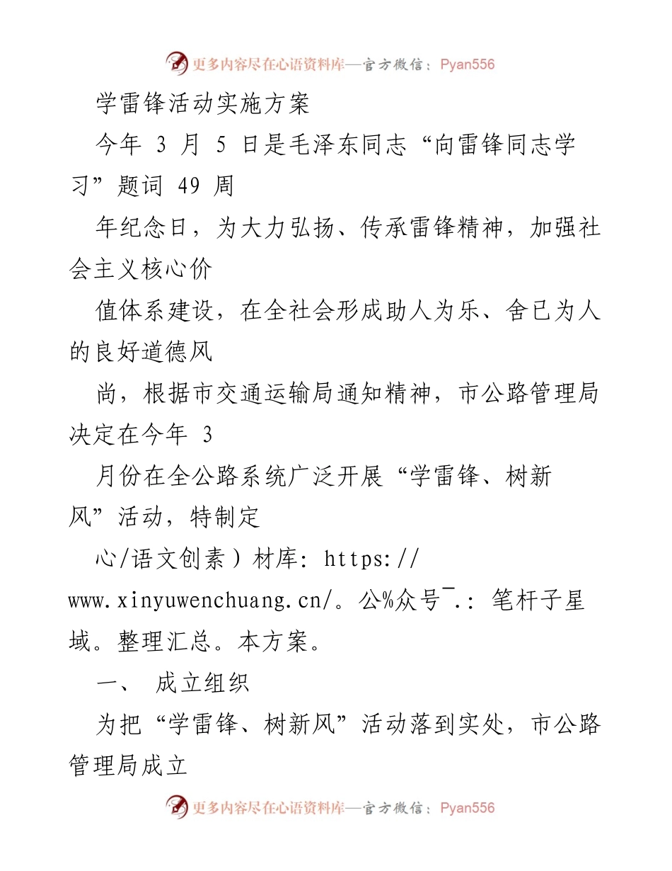 [实施方案] 学雷锋活动 - 弘扬雷锋精神，树立文明新风.docx_第1页