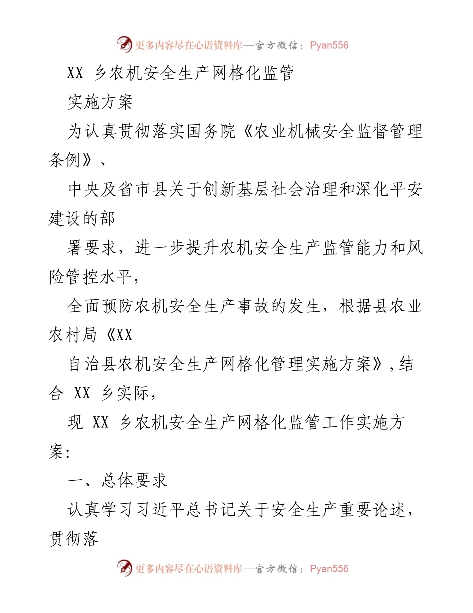 [实施方案] 农机安全生产监管 - XX乡农机安全生产网格化监管实施方案.docx_第1页