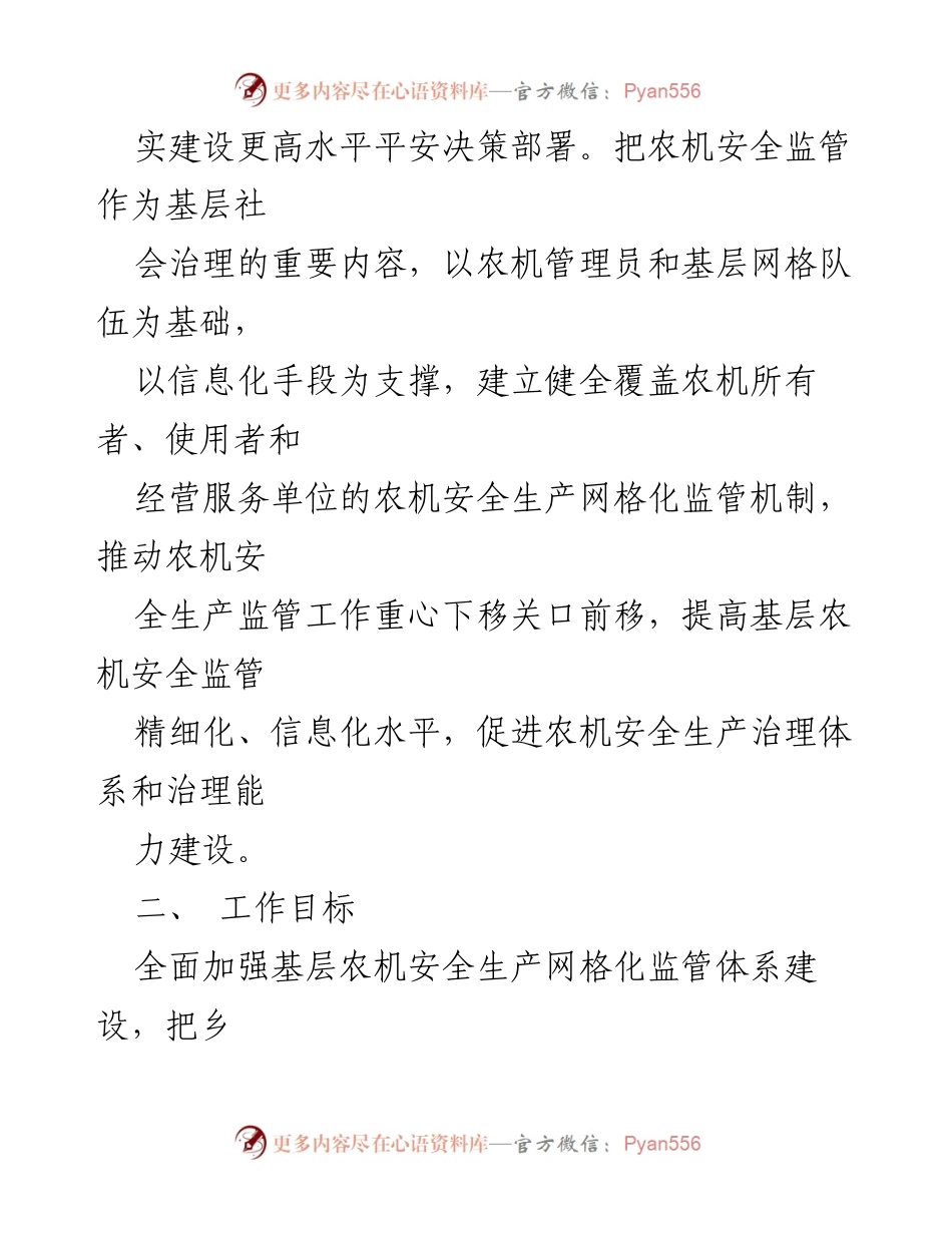 [实施方案] 农机安全生产监管 - XX乡农机安全生产网格化监管实施方案.docx_第2页