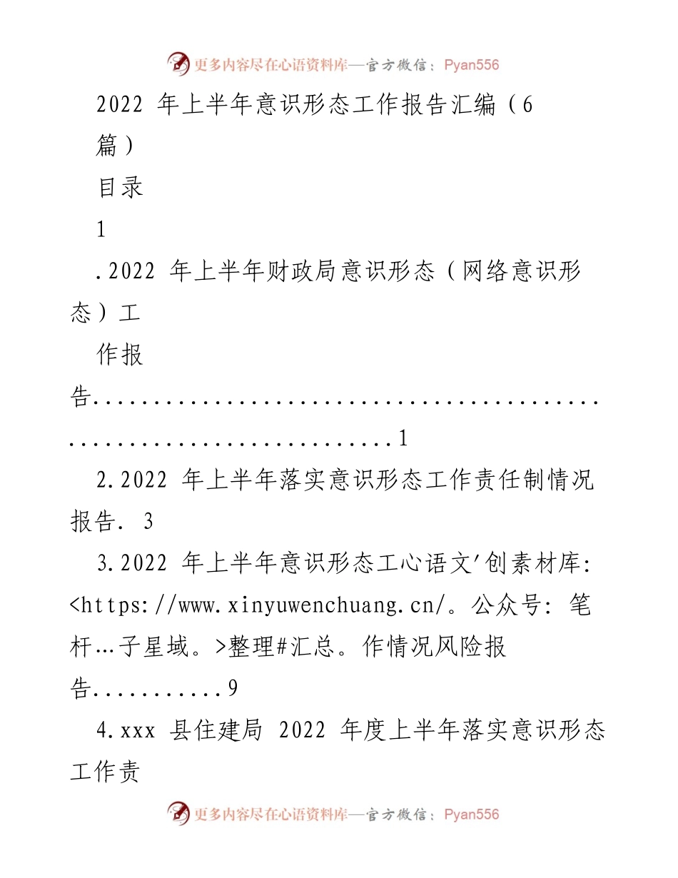[工作总结] 2022年上半年 - 意识形态工作报告汇编.docx_第1页