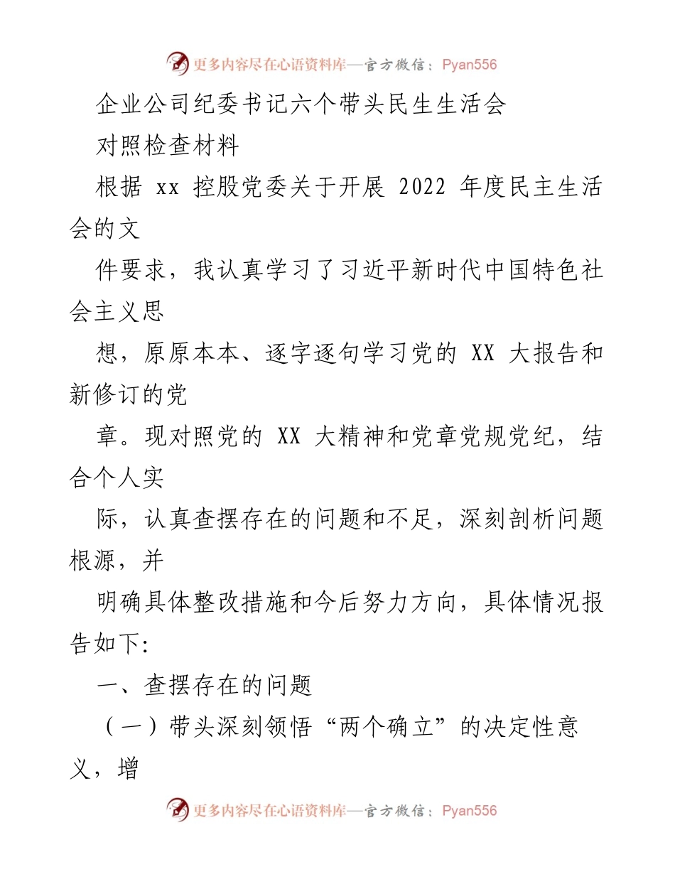 [对照检查材料] 企业纪委书记民主生活会 - 深入查摆问题，推动理论学习与实践结合.docx_第1页