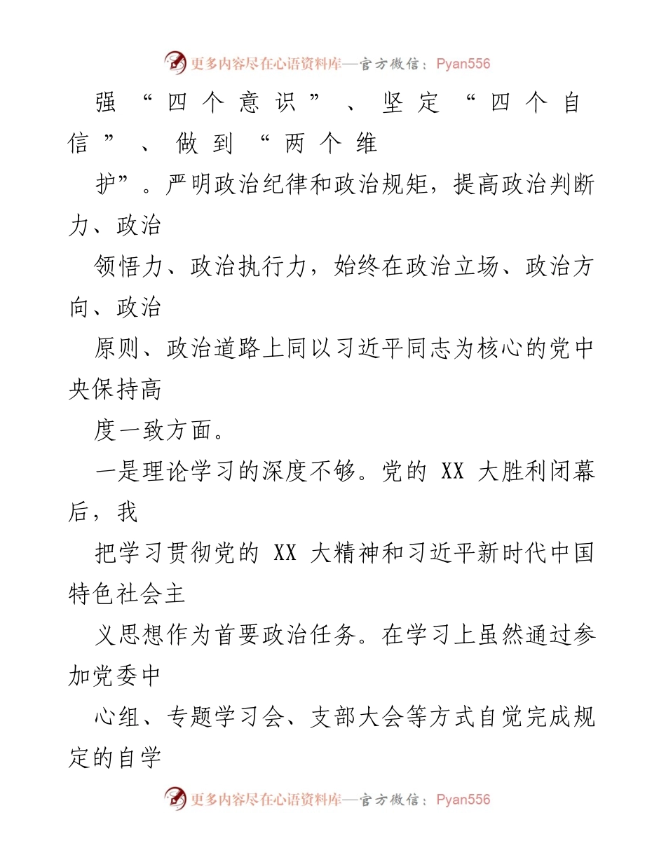 [对照检查材料] 企业纪委书记民主生活会 - 深入查摆问题，推动理论学习与实践结合.docx_第2页
