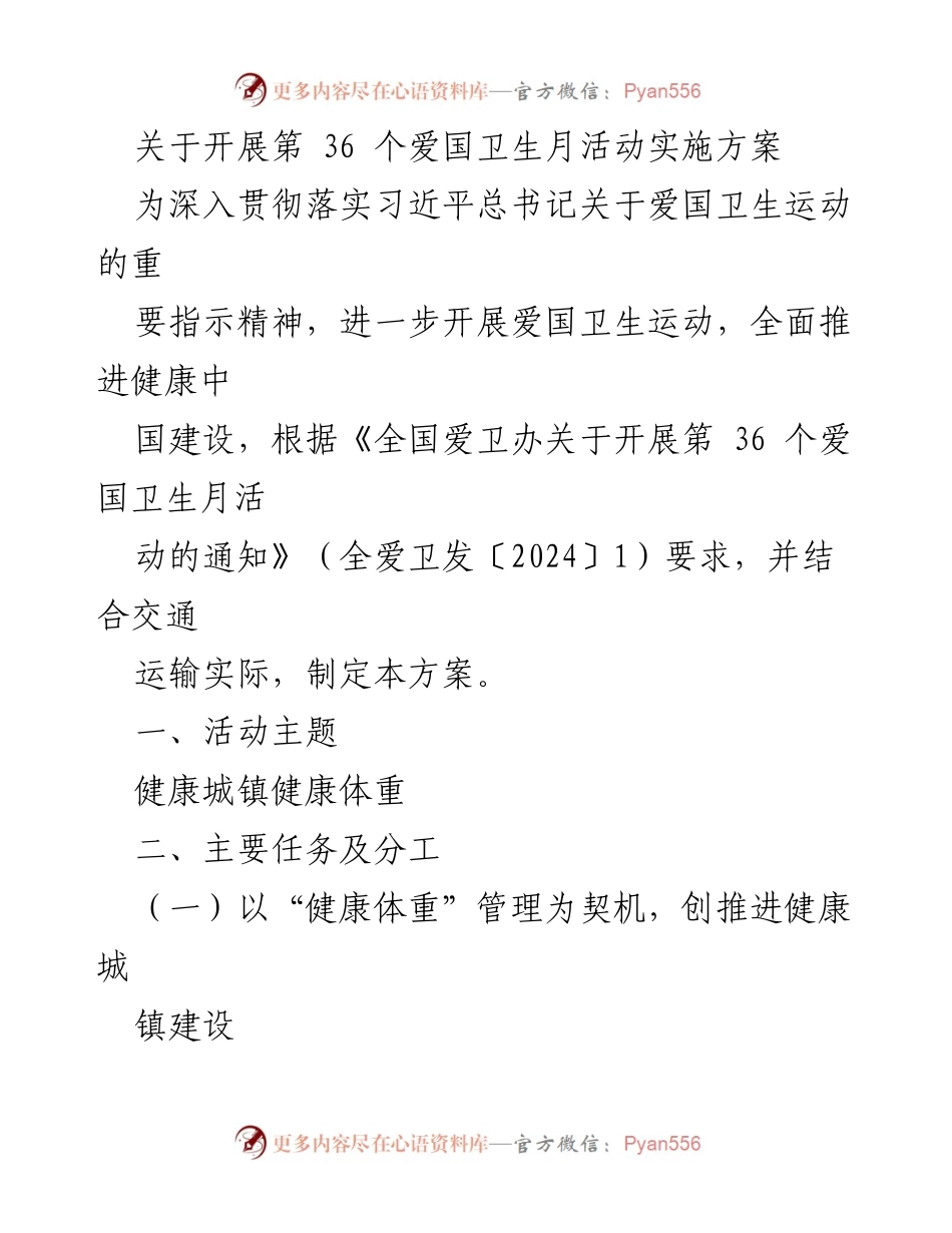 [实施方案] 爱国卫生月活动 - 第36个爱国卫生月活动实施方案：健康城镇与健康体重推进计划.docx_第1页