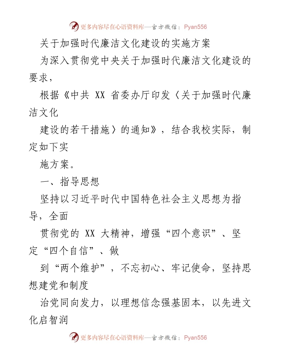 [实施方案] 学校 - 加强时代廉洁文化建设的实施方案.docx_第1页
