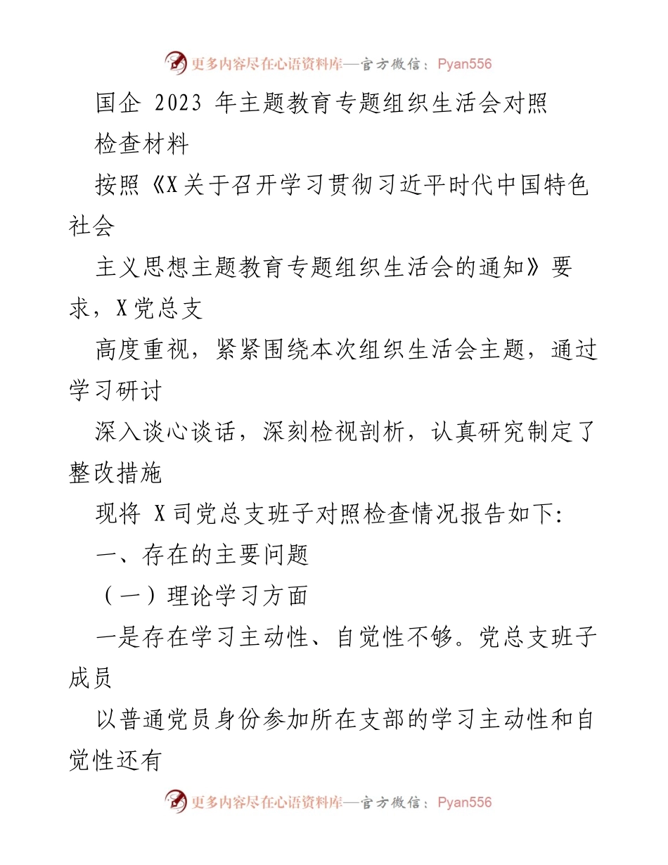 [对照检查材料] 组织生活会 - 2023年国企主题教育对照检查报告_1.docx_第1页