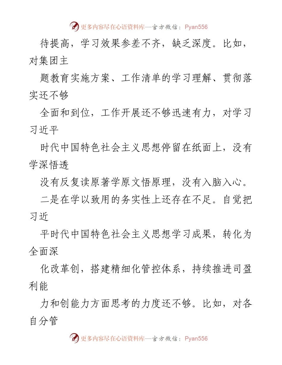 [对照检查材料] 组织生活会 - 2023年国企主题教育对照检查报告_1.docx_第2页