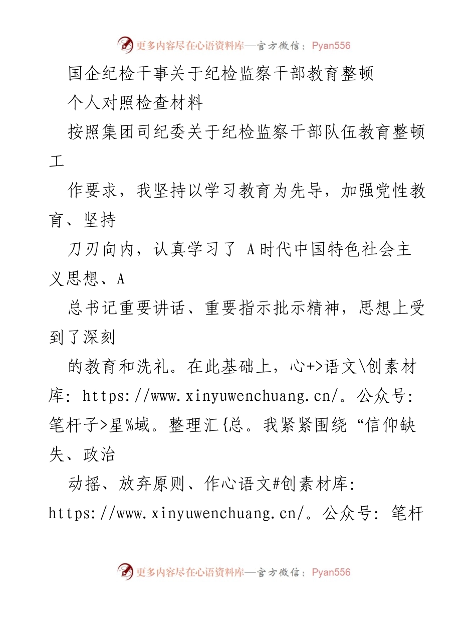 [对照检查材料] 国企纪检干部教育整顿 - 纪检干部自我对照检查与反思报告.docx_第1页