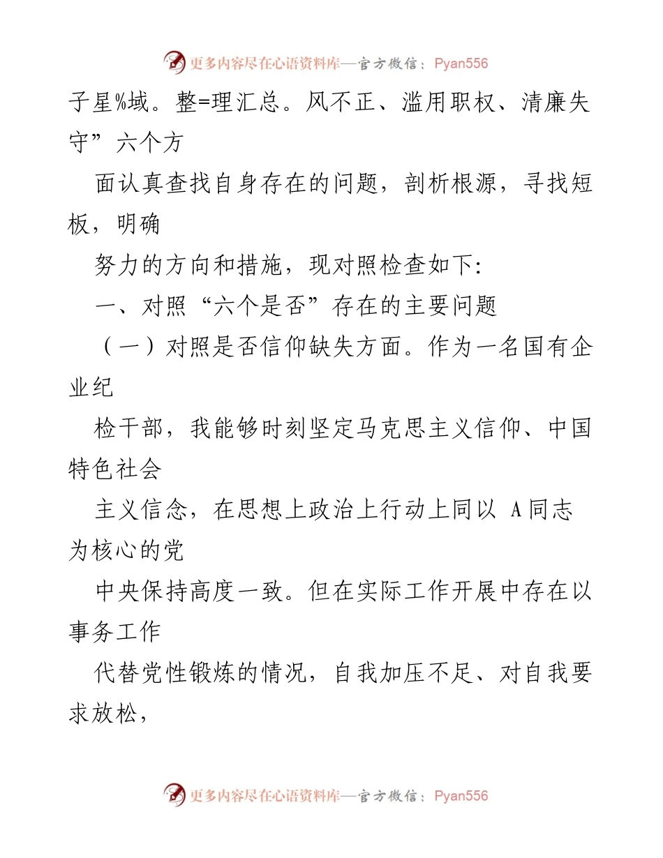 [对照检查材料] 国企纪检干部教育整顿 - 纪检干部自我对照检查与反思报告.docx_第2页
