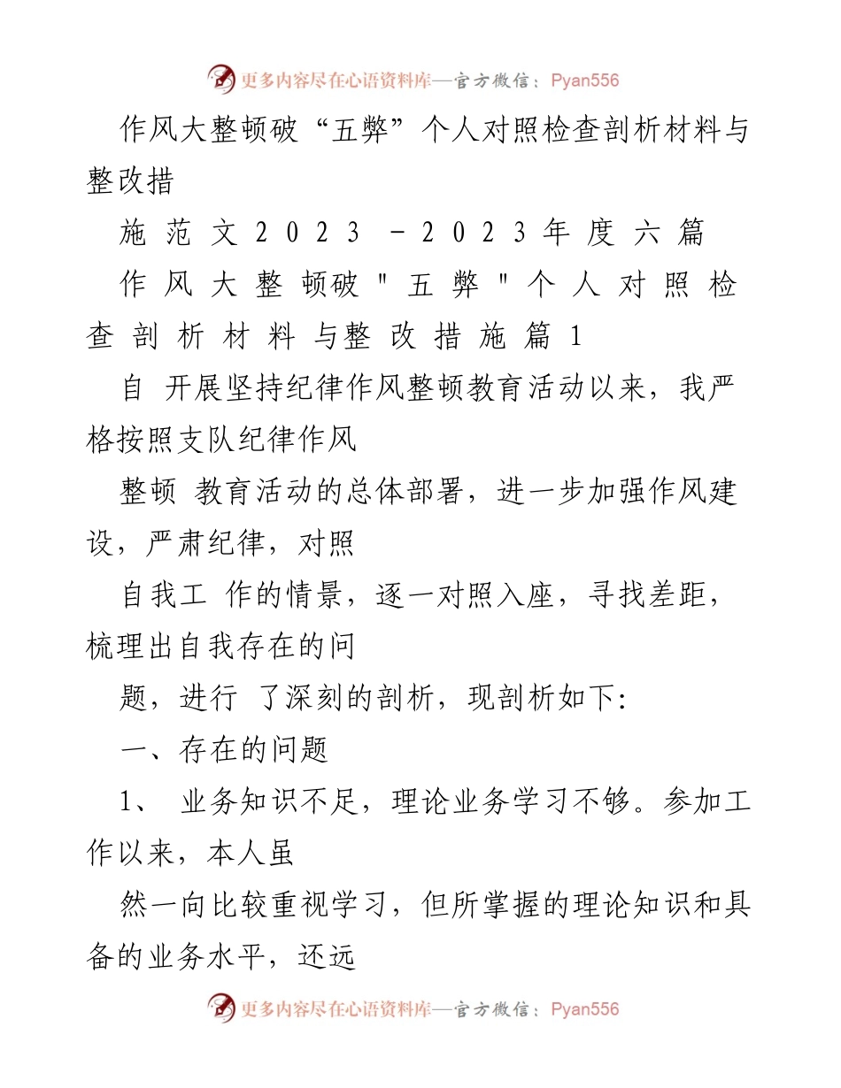 [对照检查] 作风整顿 - 深刻剖析与整改措施报告.docx_第1页