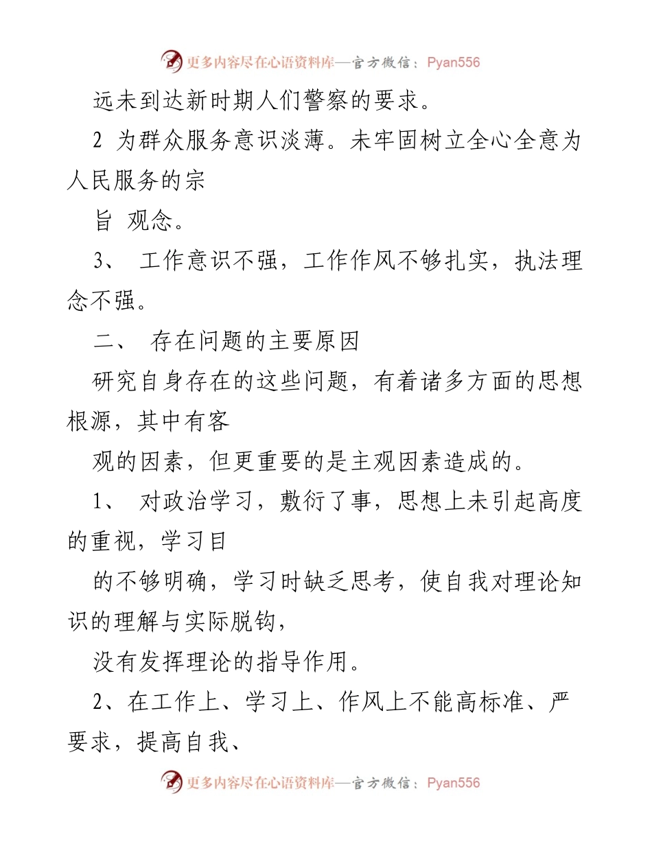 [对照检查] 作风整顿 - 深刻剖析与整改措施报告.docx_第2页