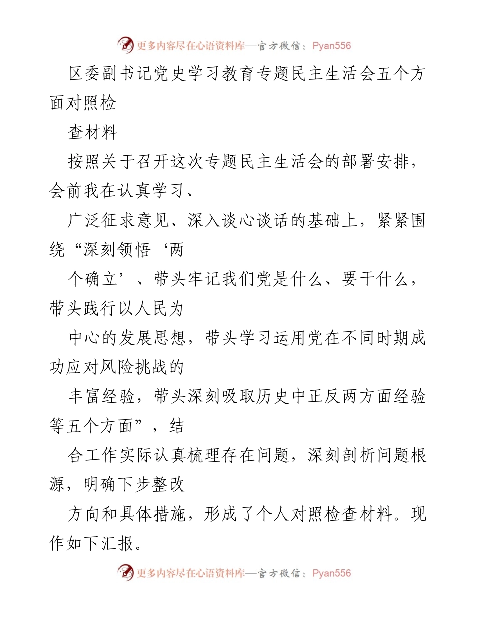 [对照检查材料] 专题民主生活会 - 深刻剖析“两个确立”的落实与践行问题.docx_第1页