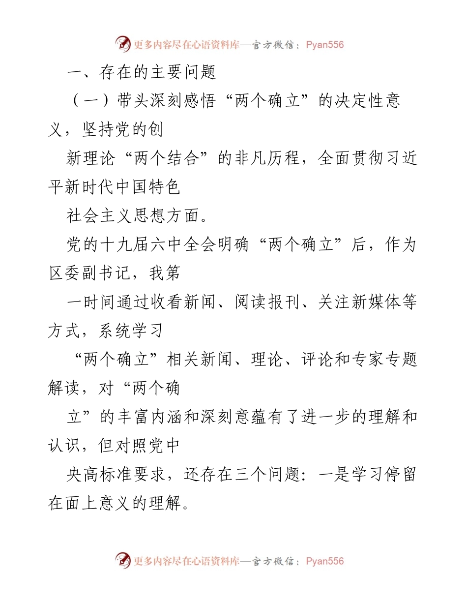 [对照检查材料] 专题民主生活会 - 深刻剖析“两个确立”的落实与践行问题.docx_第2页