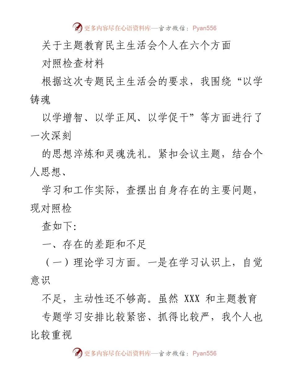[对照检查材料] 主题教育民主生活会 - 深入剖析个人不足与提升方向.docx_第1页