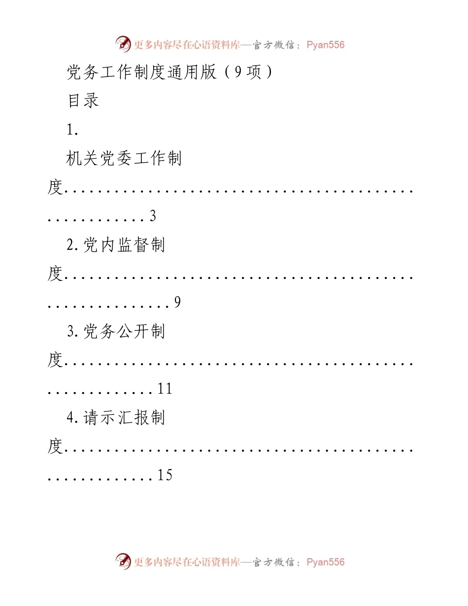 [工作制度] 机关党委 - 党务工作制度通用版概述.docx_第1页