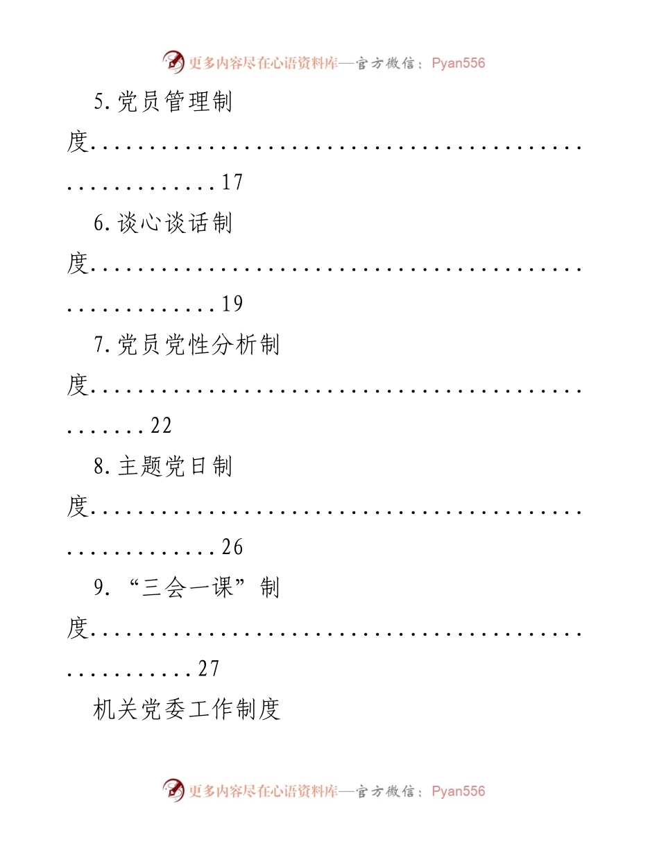 [工作制度] 机关党委 - 党务工作制度通用版概述.docx_第2页