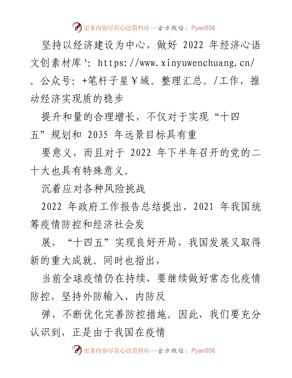 [工作总结] 2022年经济工作会议 - 坚持以经济建设为中心，推动经济稳步提升与合理增长.docx_第1页