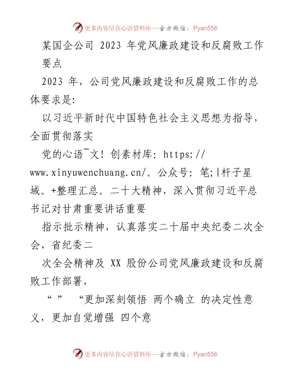 [工作总结] 2023年党风廉政建设 - 2023年某国企党风廉政建设和反腐败工作总结.docx_第1页