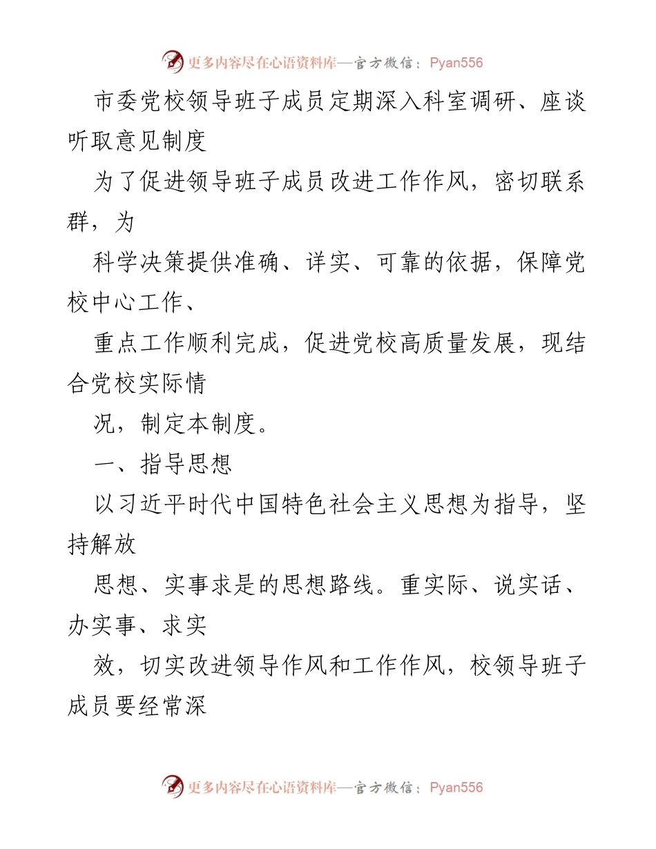 [工作制度] 党校调研 - 市委党校领导班子成员调研制度实施方案.docx_第1页