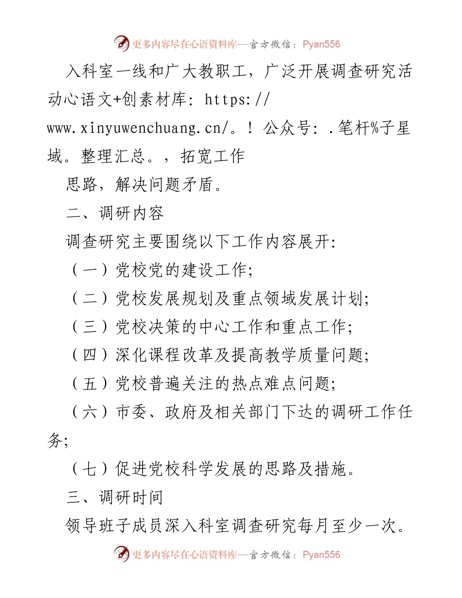 [工作制度] 党校调研 - 市委党校领导班子成员调研制度实施方案.docx_第2页