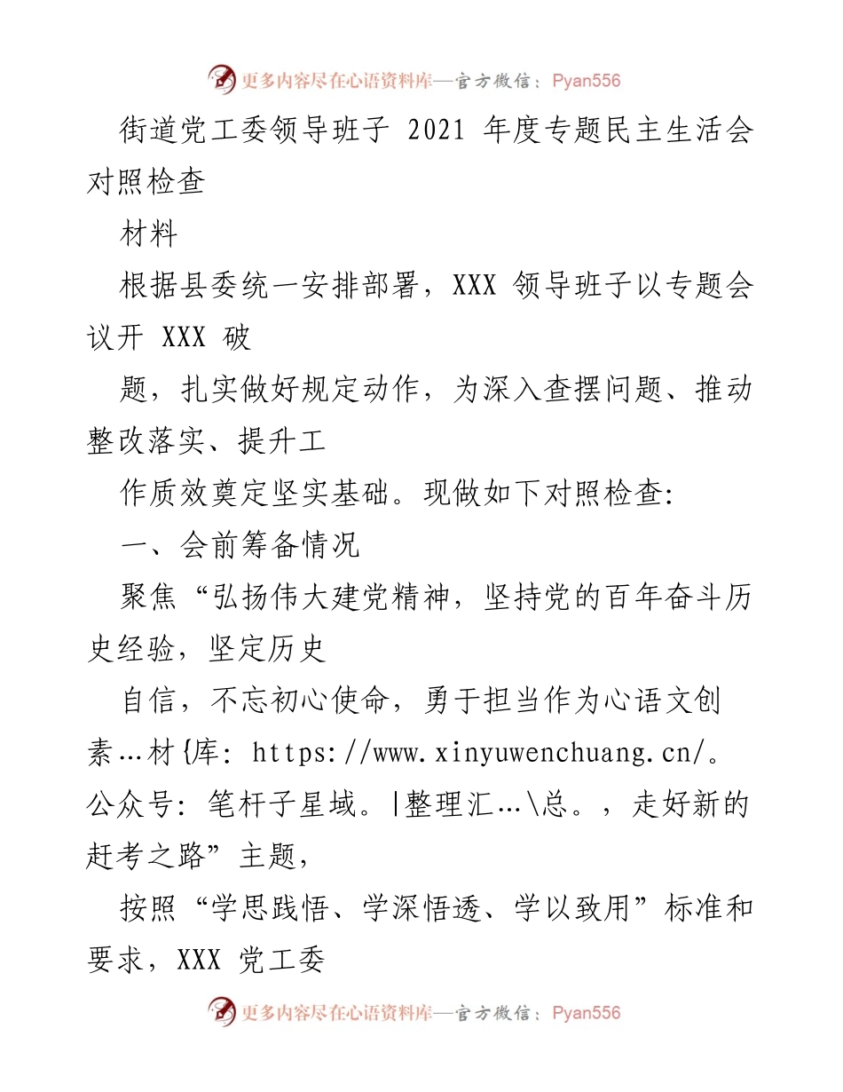 [对照检查] 专题民主生活会 - 深化党性分析，推动整改落实的对照检查报告.docx_第1页