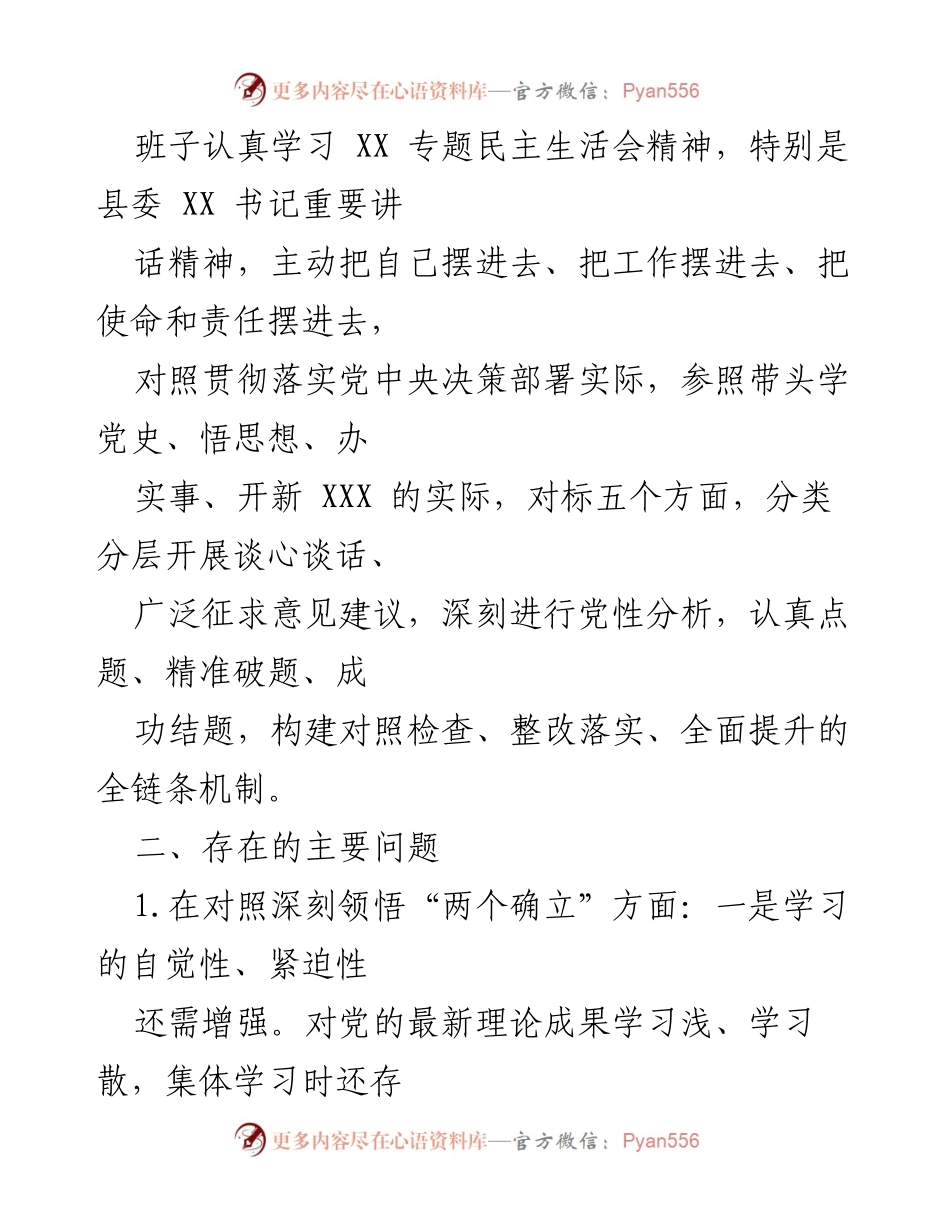 [对照检查] 专题民主生活会 - 深化党性分析，推动整改落实的对照检查报告.docx_第2页