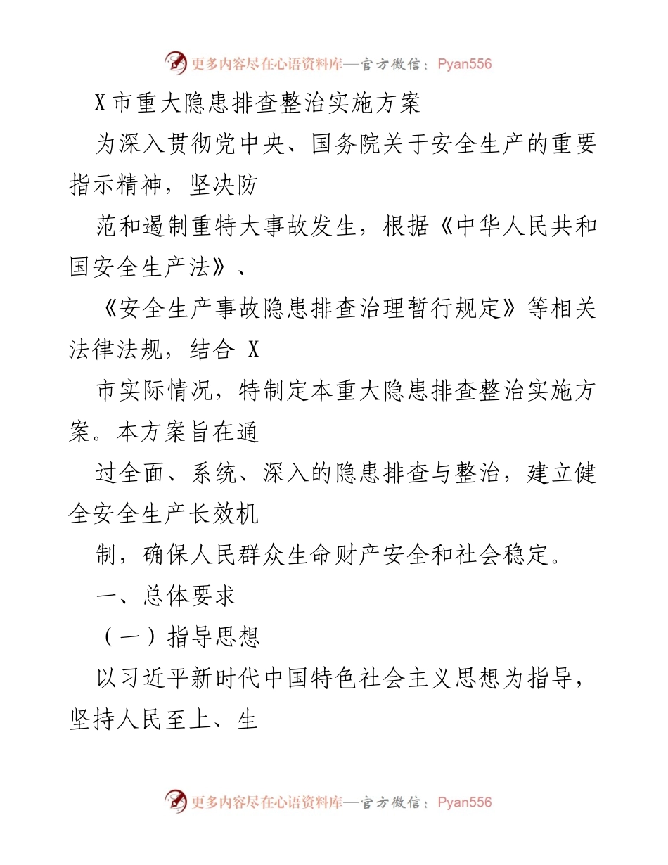 [实施方案] 安全生产 - X市重大隐患排查整治实施方案.docx_第1页