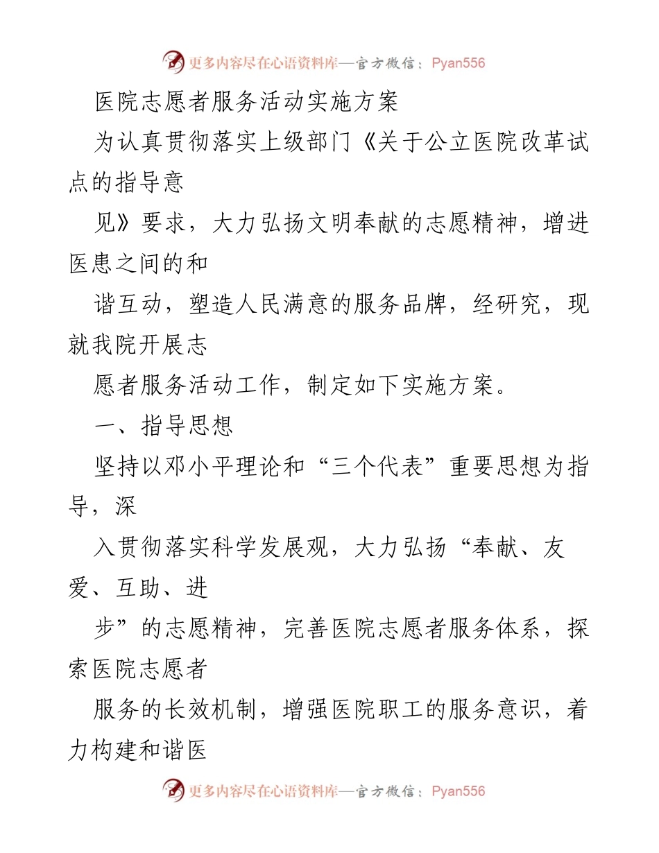 [实施方案] 医院志愿者服务活动 - 医院志愿者服务活动实施方案.docx_第1页
