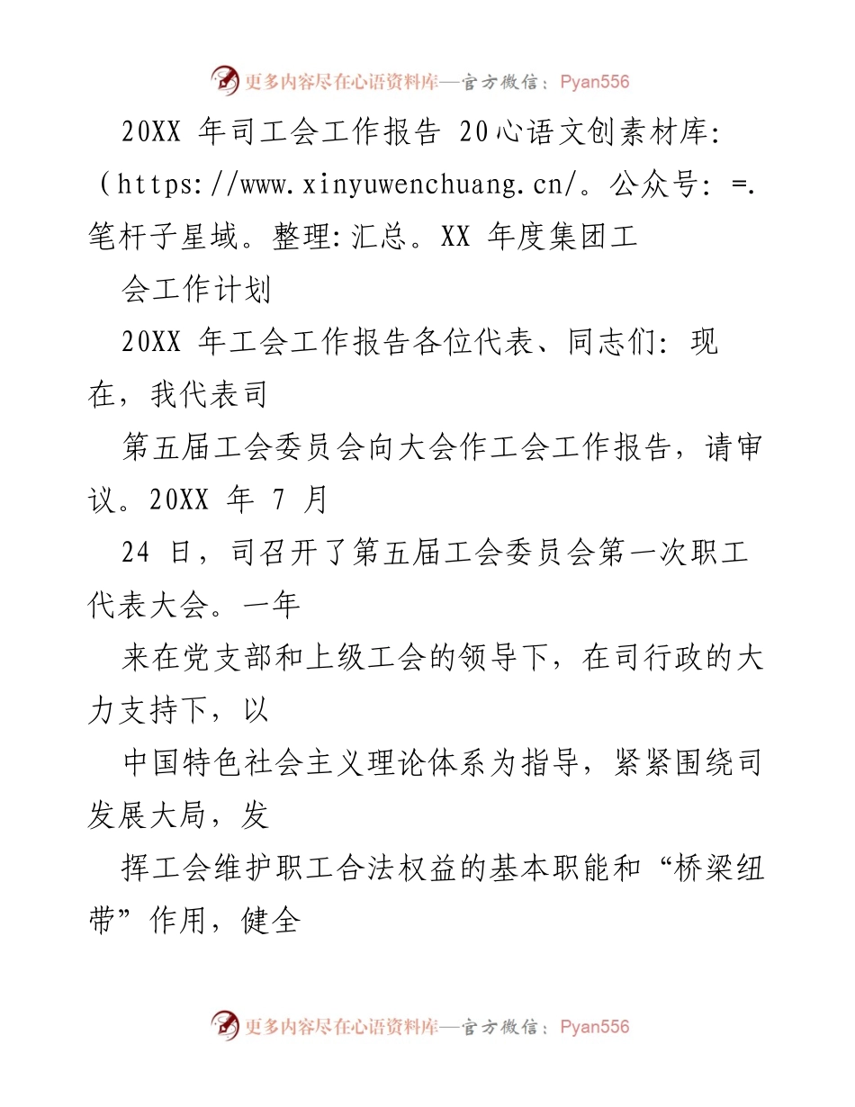 [工会工作报告] 年度大会 - 20XX年度司工会工作总结与计划.docx_第1页