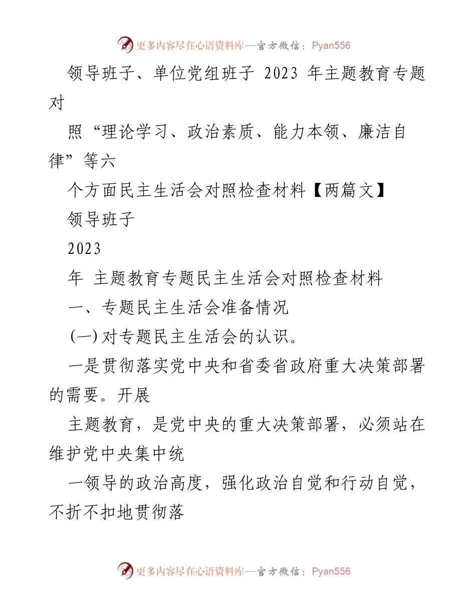 [对照检查材料] 主题教育专题民主生活会 - 2023年主题教育专题民主生活会对照检查材料分析.docx_第1页