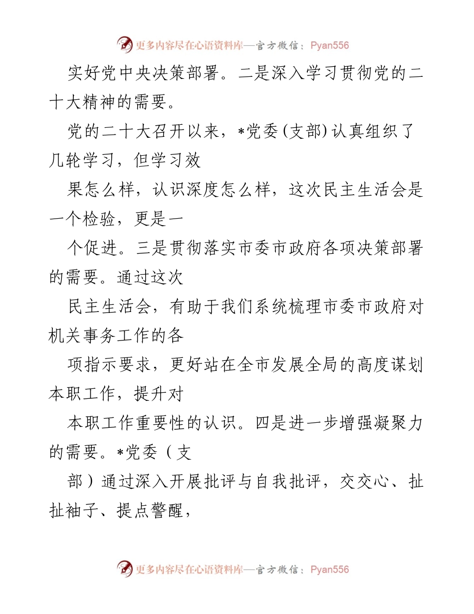 [对照检查材料] 主题教育专题民主生活会 - 2023年主题教育专题民主生活会对照检查材料分析.docx_第2页