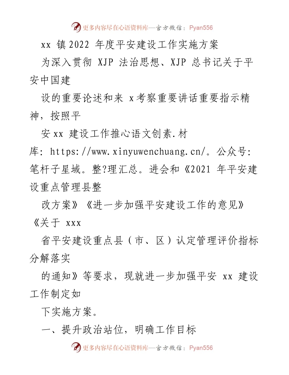 [实施方案] 镇平安建设 - 2022年度平安建设工作实施方案_1.docx_第1页